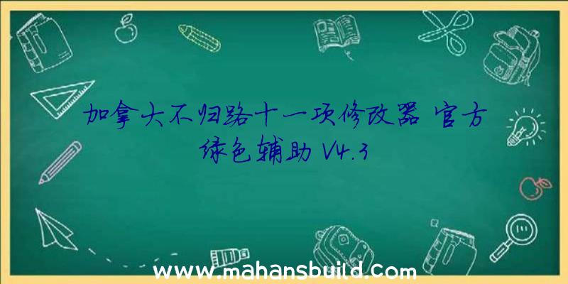 加拿大不归路十一项修改器